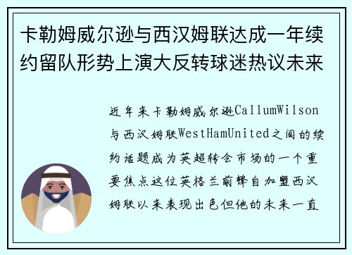 卡勒姆威尔逊与西汉姆联达成一年续约留队形势上演大反转球迷热议未来 卡勒姆威尔逊与西汉姆联达成一年续约留队形势上演大反转球迷热议未来