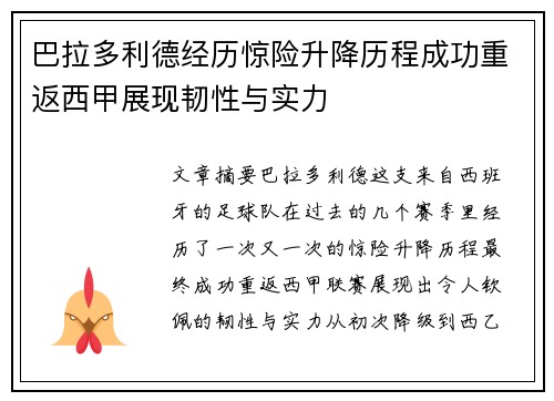 巴拉多利德经历惊险升降历程成功重返西甲展现韧性与实力
