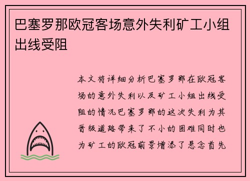 巴塞罗那欧冠客场意外失利矿工小组出线受阻