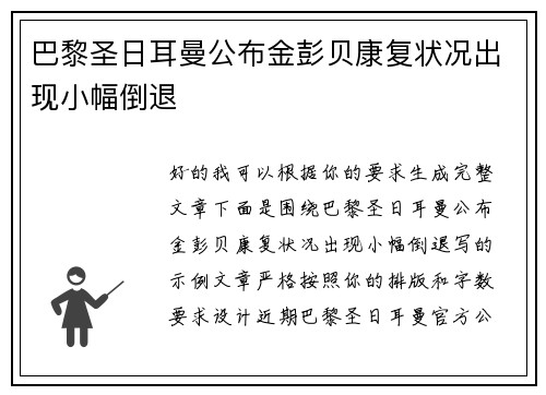 巴黎圣日耳曼公布金彭贝康复状况出现小幅倒退