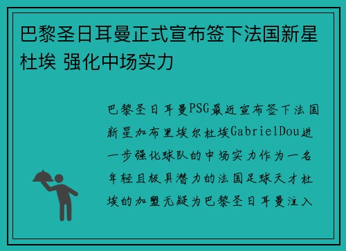 巴黎圣日耳曼正式宣布签下法国新星杜埃 强化中场实力 巴黎圣日耳曼正式宣布签下法国新星杜埃 强化中场实力