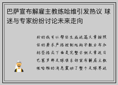 巴萨宣布解雇主教练哈维引发热议 球迷与专家纷纷讨论未来走向