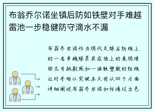 布翁乔尔诺坐镇后防如铁壁对手难越雷池一步稳健防守滴水不漏