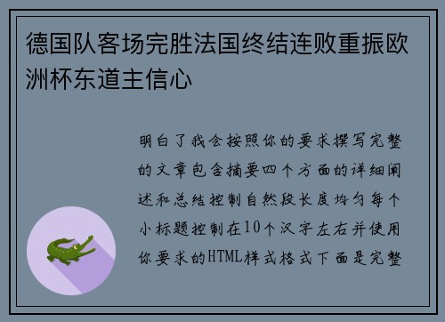 德国队客场完胜法国终结连败重振欧洲杯东道主信心 德国队客场完胜法国终结连败重振欧洲杯东道主信心