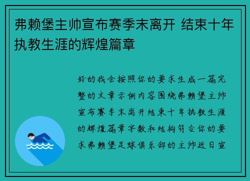弗赖堡主帅宣布赛季末离开 结束十年执教生涯的辉煌篇章 弗赖堡主帅宣布赛季末离开 结束十年执教生涯的辉煌篇章