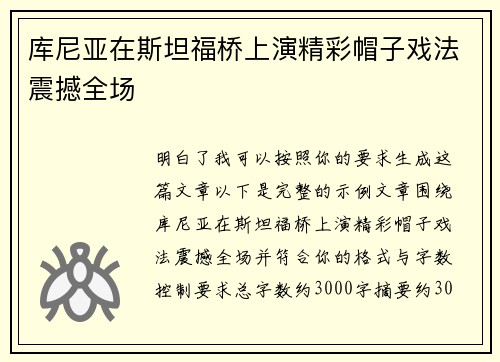 库尼亚在斯坦福桥上演精彩帽子戏法震撼全场 库尼亚在斯坦福桥上演精彩帽子戏法震撼全场