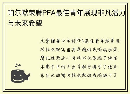 帕尔默荣膺PFA最佳青年展现非凡潜力与未来希望