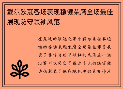戴尔欧冠客场表现稳健荣膺全场最佳展现防守领袖风范