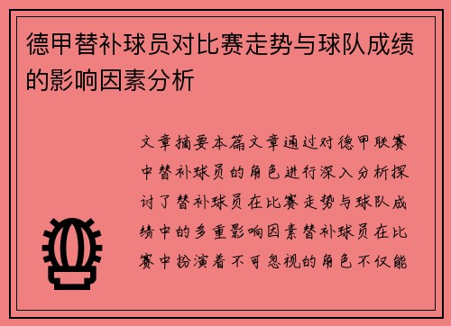 德甲替补球员对比赛走势与球队成绩的影响因素分析