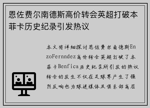 恩佐费尔南德斯高价转会英超打破本菲卡历史纪录引发热议