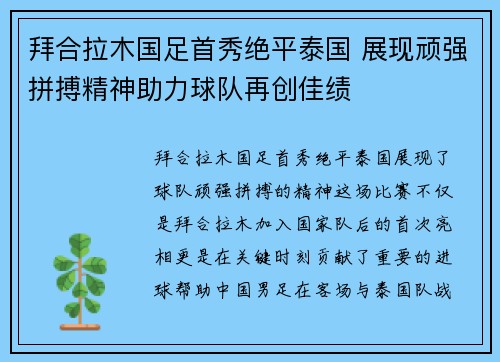 拜合拉木国足首秀绝平泰国 展现顽强拼搏精神助力球队再创佳绩 拜合拉木国足首秀绝平泰国 展现顽强拼搏精神助力球队再创佳绩