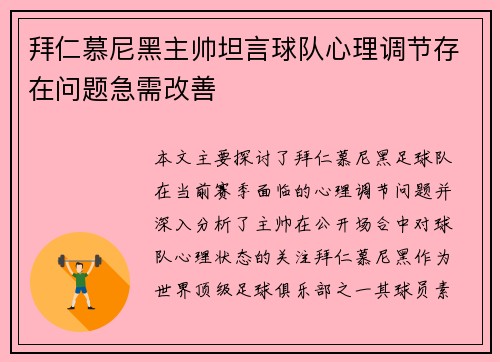 拜仁慕尼黑主帅坦言球队心理调节存在问题急需改善
