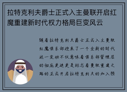 拉特克利夫爵士正式入主曼联开启红魔重建新时代权力格局巨变风云