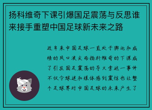 扬科维奇下课引爆国足震荡与反思谁来接手重塑中国足球新未来之路