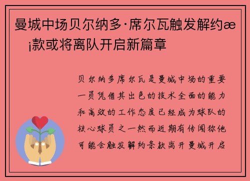 曼城中场贝尔纳多·席尔瓦触发解约条款或将离队开启新篇章 曼城中场贝尔纳多·席尔瓦触发解约条款或将离队开启新篇章