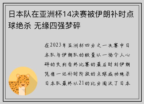 日本队在亚洲杯14决赛被伊朗补时点球绝杀 无缘四强梦碎