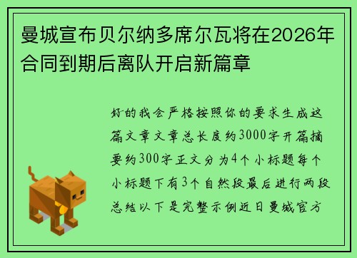 曼城宣布贝尔纳多席尔瓦将在2026年合同到期后离队开启新篇章 曼城宣布贝尔纳多席尔瓦将在2026年合同到期后离队开启新篇章