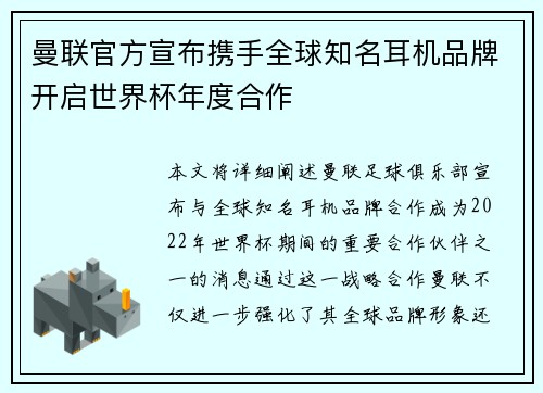 曼联官方宣布携手全球知名耳机品牌开启世界杯年度合作