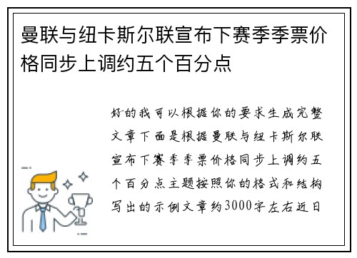 曼联与纽卡斯尔联宣布下赛季季票价格同步上调约五个百分点