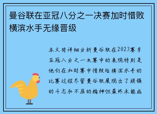 曼谷联在亚冠八分之一决赛加时惜败横滨水手无缘晋级 曼谷联在亚冠八分之一决赛加时惜败横滨水手无缘晋级