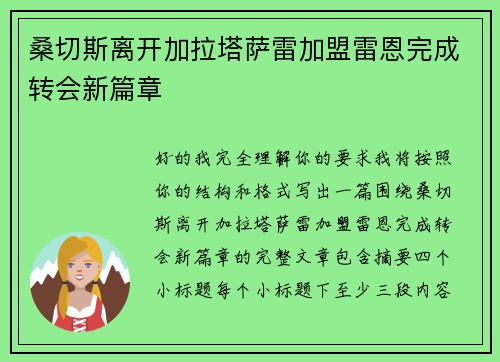 桑切斯离开加拉塔萨雷加盟雷恩完成转会新篇章