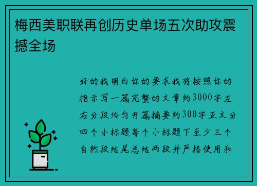 梅西美职联再创历史单场五次助攻震撼全场