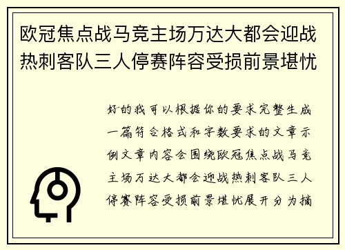 欧冠焦点战马竞主场万达大都会迎战热刺客队三人停赛阵容受损前景堪忧