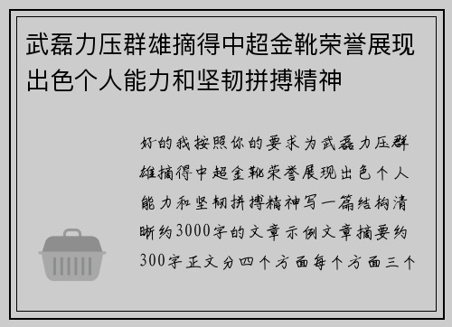 武磊力压群雄摘得中超金靴荣誉展现出色个人能力和坚韧拼搏精神