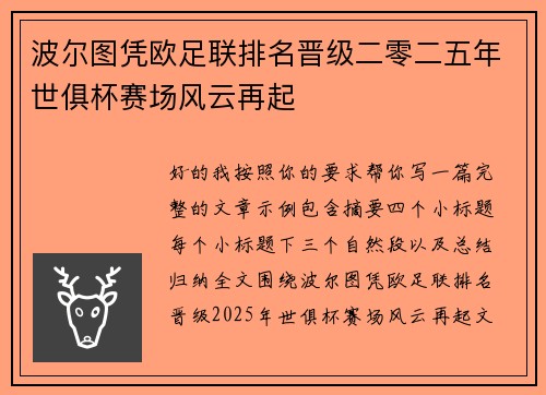 波尔图凭欧足联排名晋级二零二五年世俱杯赛场风云再起
