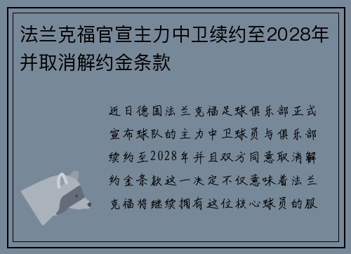 法兰克福官宣主力中卫续约至2028年并取消解约金条款