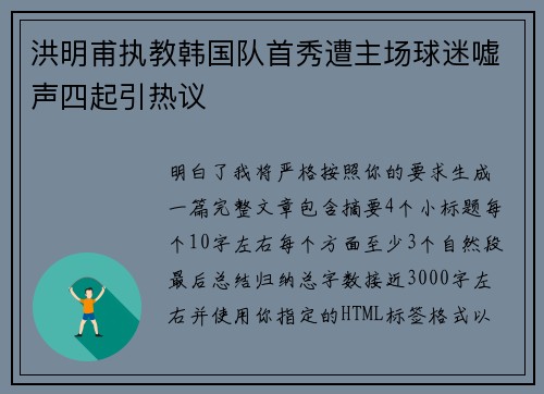 洪明甫执教韩国队首秀遭主场球迷嘘声四起引热议