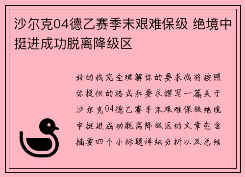 沙尔克04德乙赛季末艰难保级 绝境中挺进成功脱离降级区