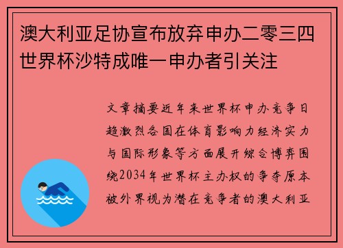 澳大利亚足协宣布放弃申办二零三四世界杯沙特成唯一申办者引关注