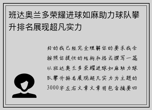 班达奥兰多荣耀进球如麻助力球队攀升排名展现超凡实力