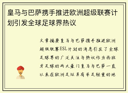 皇马与巴萨携手推进欧洲超级联赛计划引发全球足球界热议