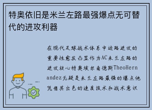 特奥依旧是米兰左路最强爆点无可替代的进攻利器