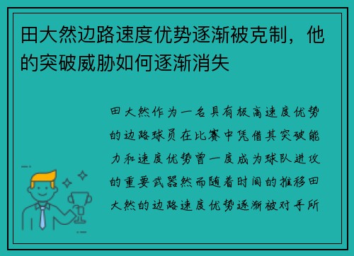 田大然边路速度优势逐渐被克制，他的突破威胁如何逐渐消失