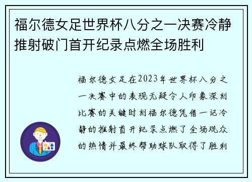 福尔德女足世界杯八分之一决赛冷静推射破门首开纪录点燃全场胜利