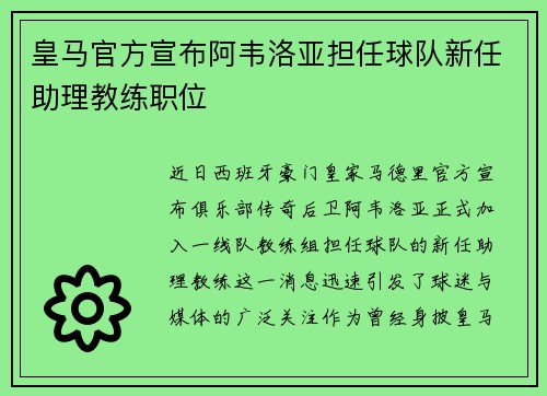 皇马官方宣布阿韦洛亚担任球队新任助理教练职位