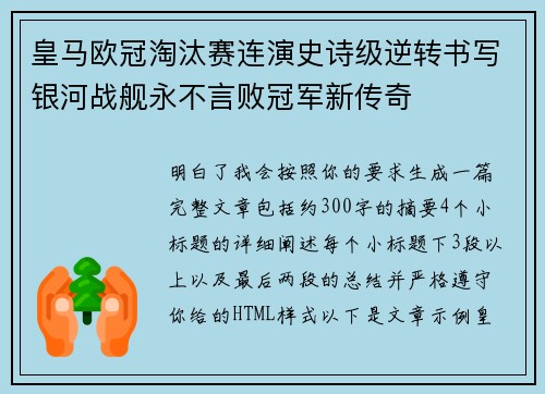 皇马欧冠淘汰赛连演史诗级逆转书写银河战舰永不言败冠军新传奇