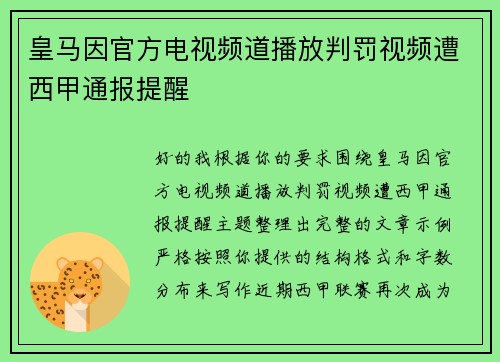 皇马因官方电视频道播放判罚视频遭西甲通报提醒