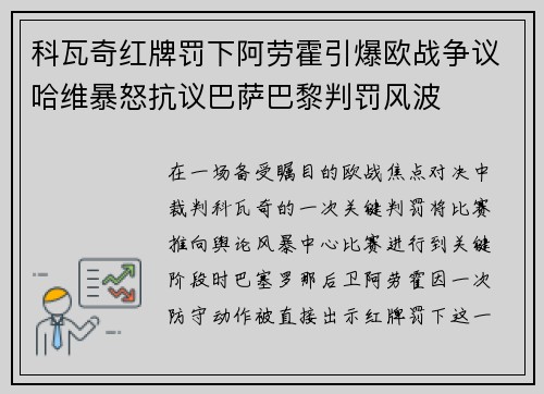科瓦奇红牌罚下阿劳霍引爆欧战争议哈维暴怒抗议巴萨巴黎判罚风波