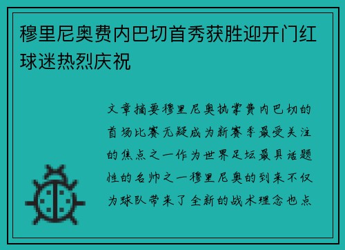 穆里尼奥费内巴切首秀获胜迎开门红球迷热烈庆祝