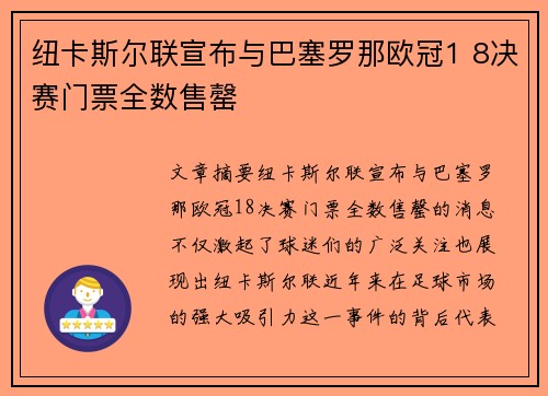 纽卡斯尔联宣布与巴塞罗那欧冠1 8决赛门票全数售罄