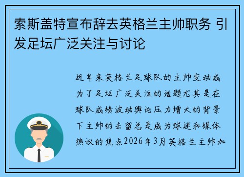 索斯盖特宣布辞去英格兰主帅职务 引发足坛广泛关注与讨论