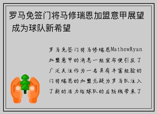 罗马免签门将马修瑞恩加盟意甲展望 成为球队新希望