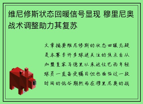 维尼修斯状态回暖信号显现 穆里尼奥战术调整助力其复苏 维尼修斯状态回暖信号显现 穆里尼奥战术调整助力其复苏