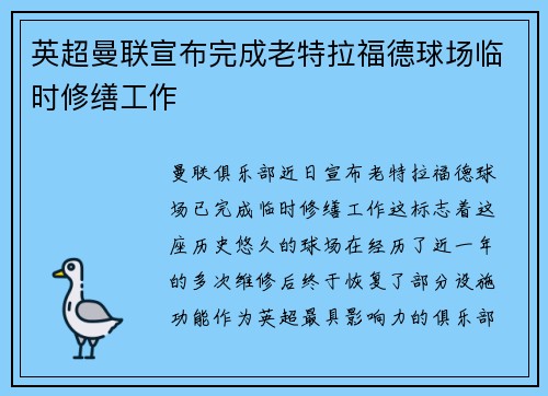 英超曼联宣布完成老特拉福德球场临时修缮工作 英超曼联宣布完成老特拉福德球场临时修缮工作