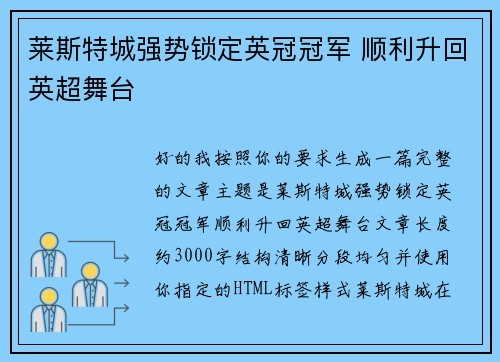 莱斯特城强势锁定英冠冠军 顺利升回英超舞台 莱斯特城强势锁定英冠冠军 顺利升回英超舞台
