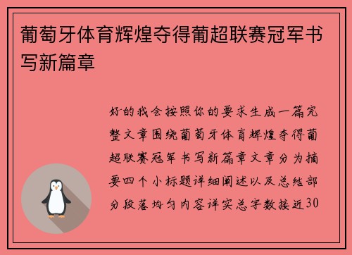葡萄牙体育辉煌夺得葡超联赛冠军书写新篇章